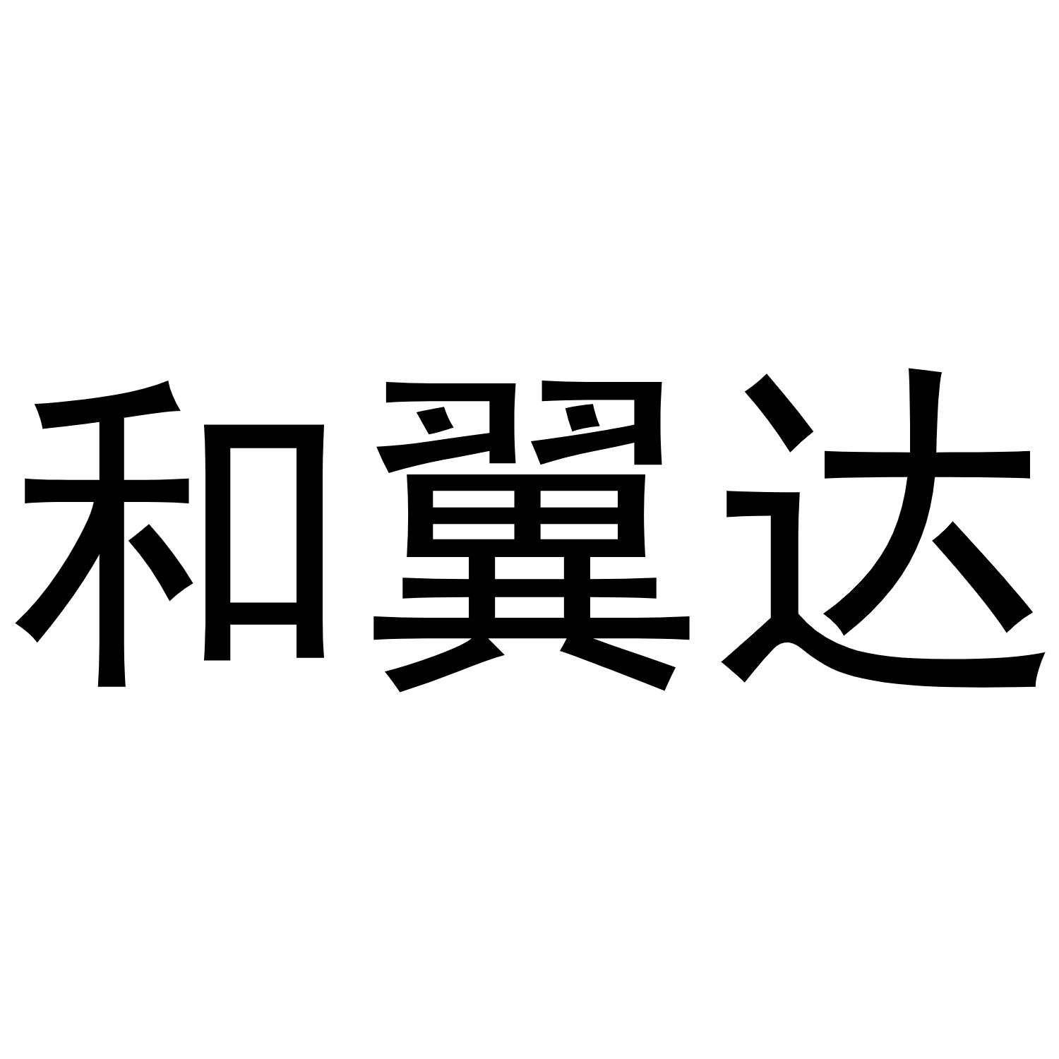 和翼达