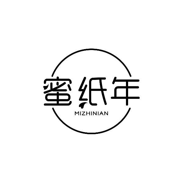 蜜纸年