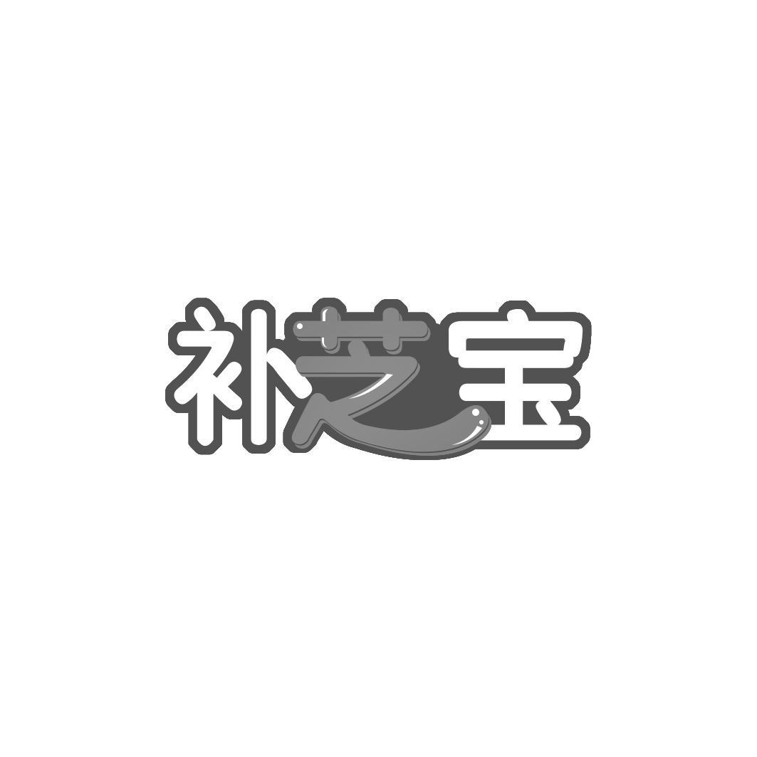补芝宝