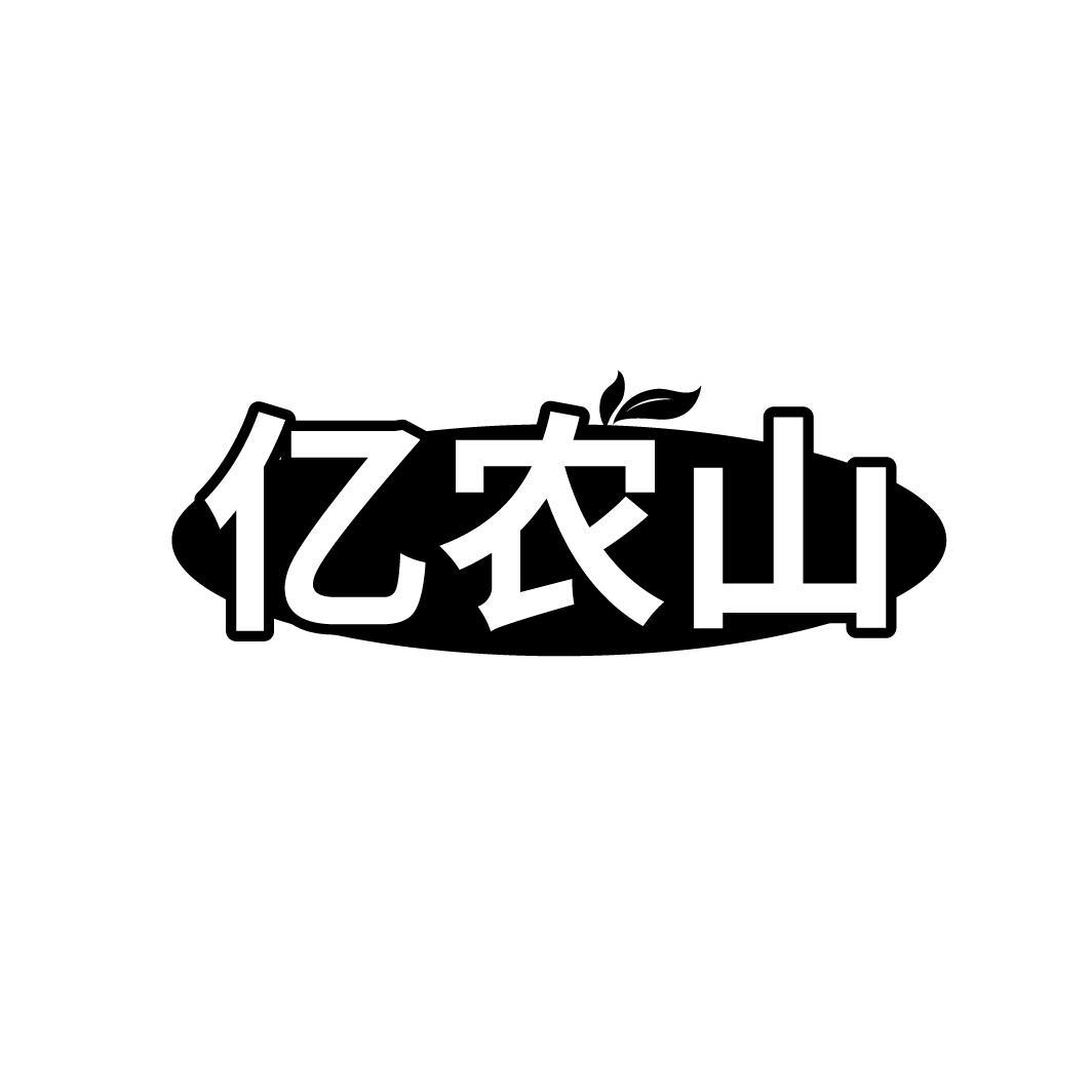 亿农山
