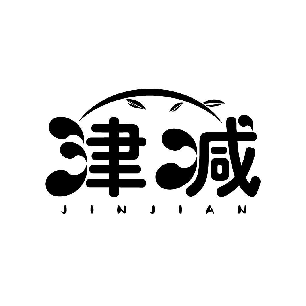 津减
JINJIAN
