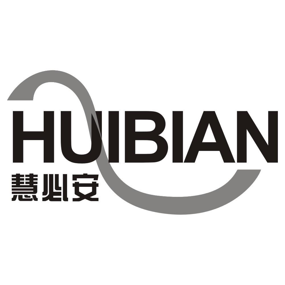 慧必安
