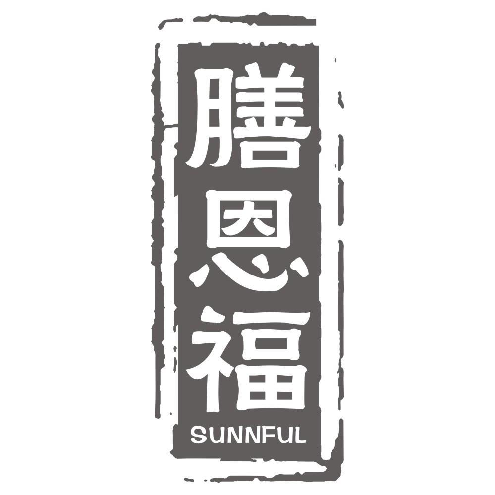 膳恩福 SUNNFUL