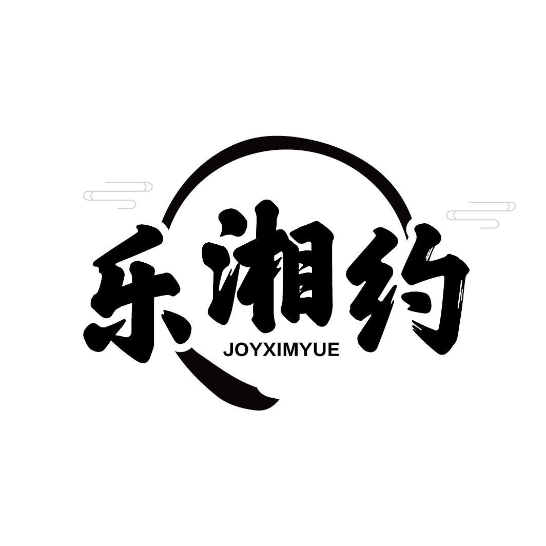 乐湘约
 JOYXIMYUE