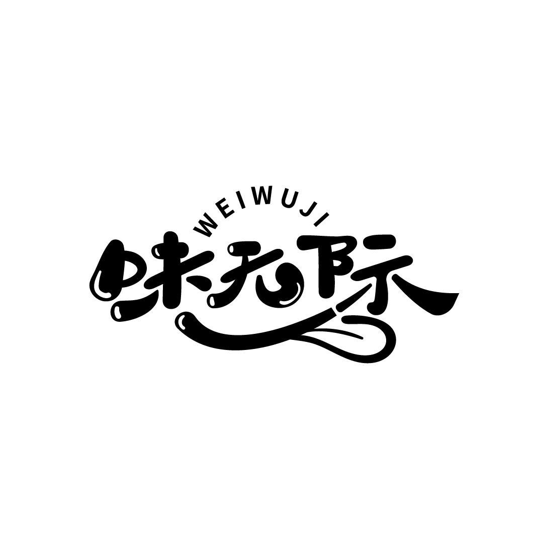 味无际
WEIWUJI