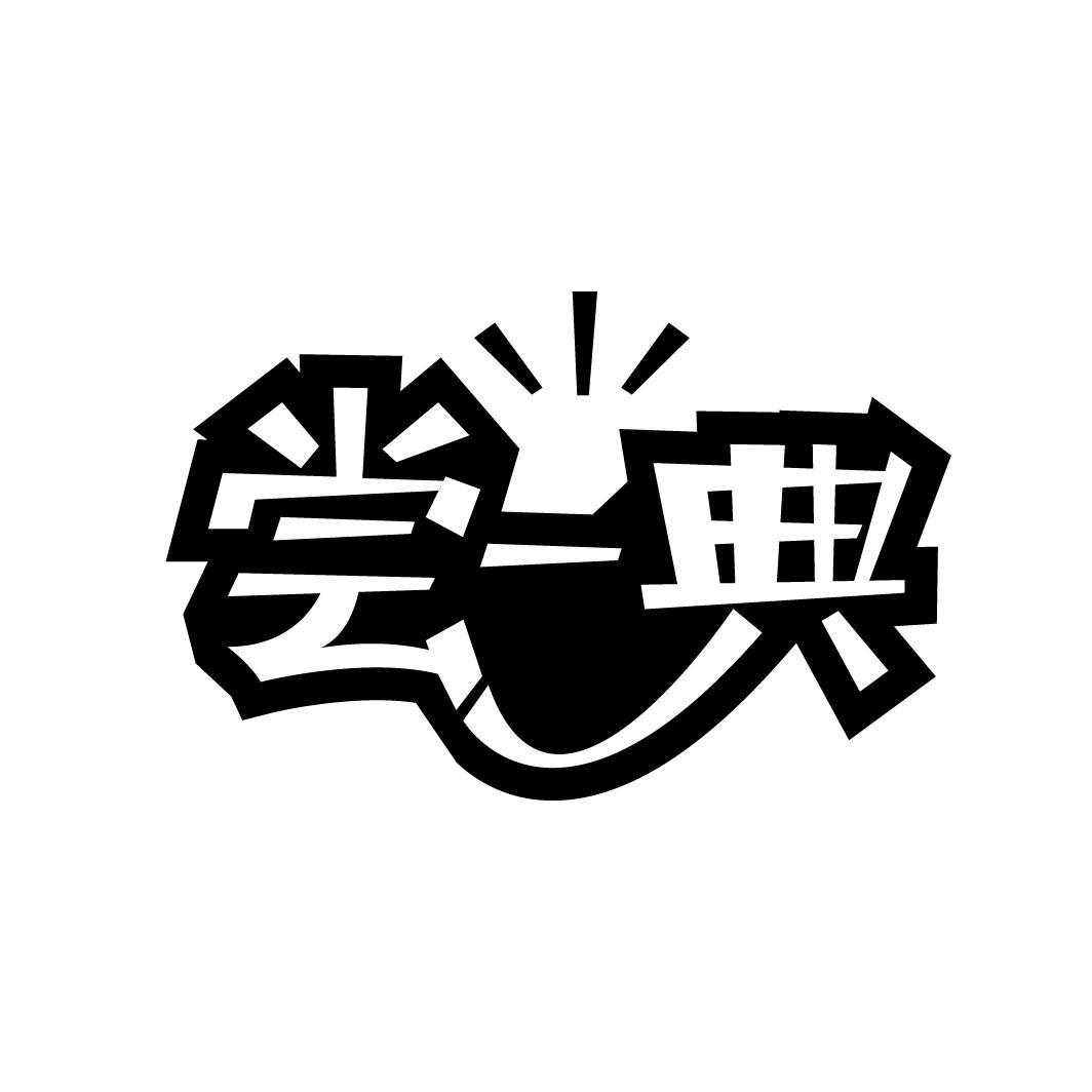 尝一典