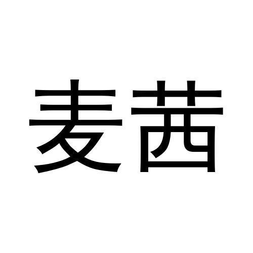 麦茜