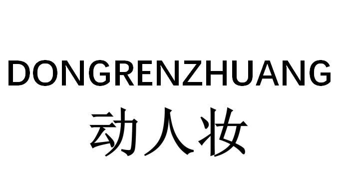 动人妆