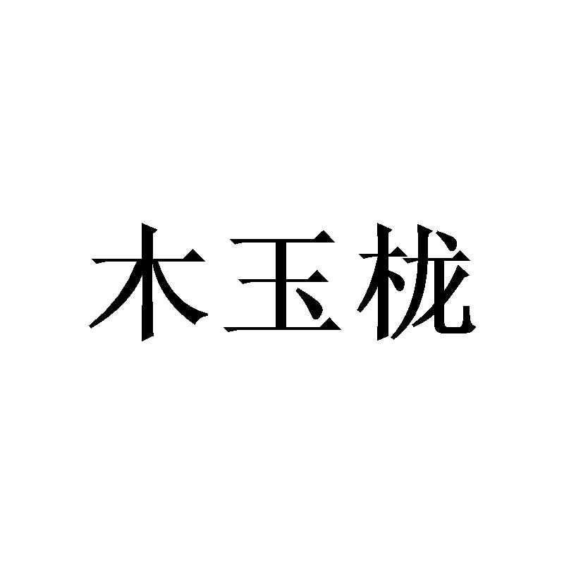 木玉栊