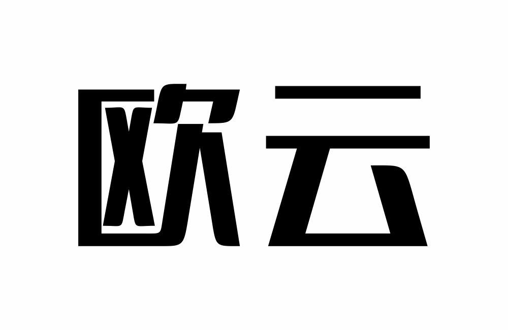 欧云