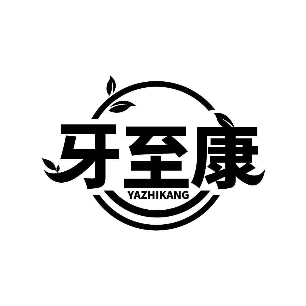 牙至康
