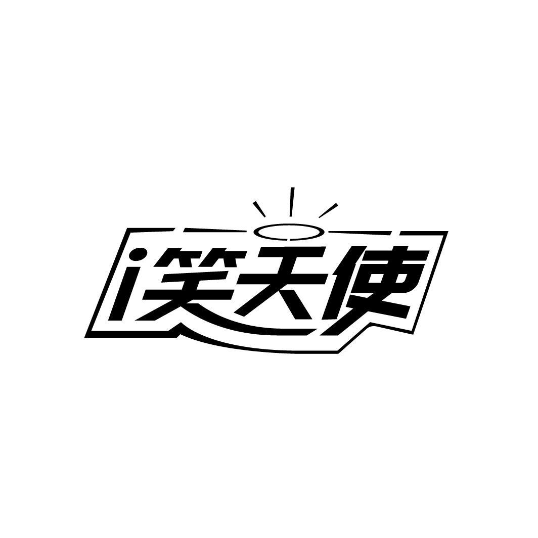 I 笑天使
