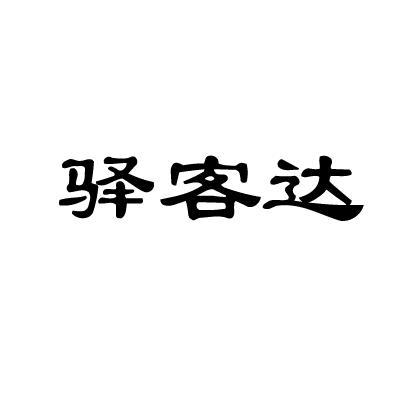 驿客达