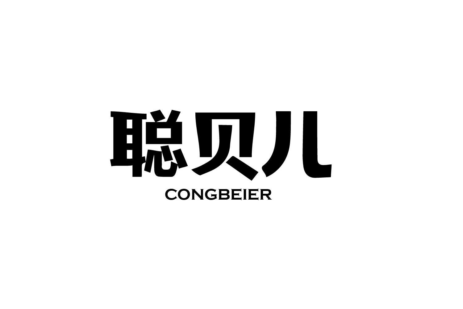 聪贝儿