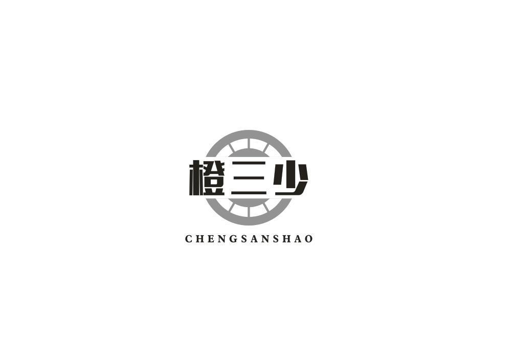 橙三少