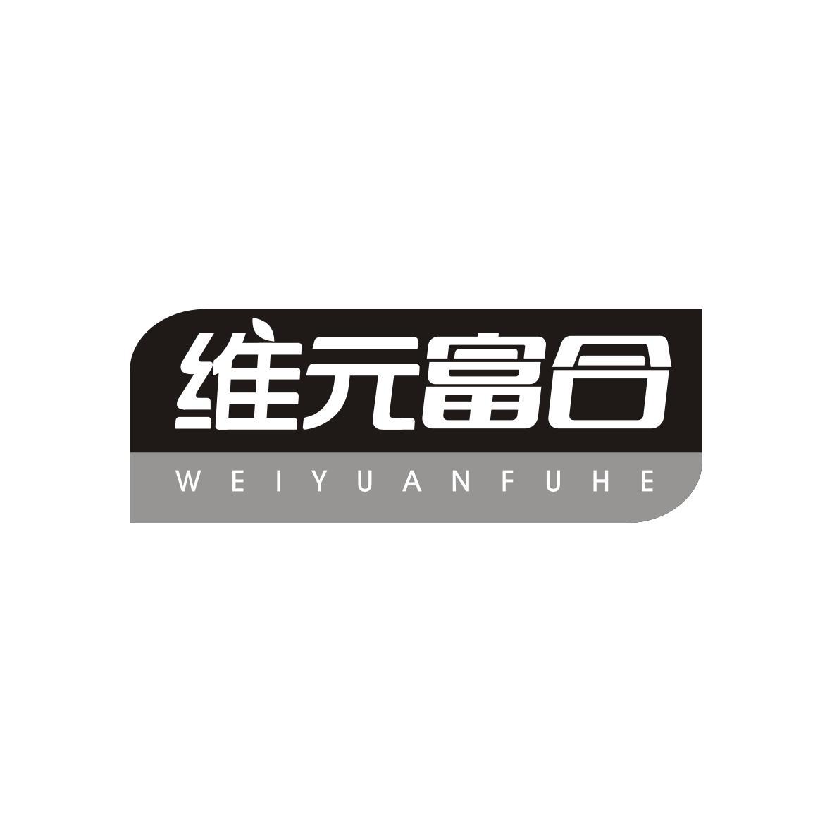 维元富合WEIYUANFUHE
