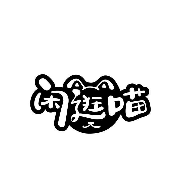 闲逛喵
