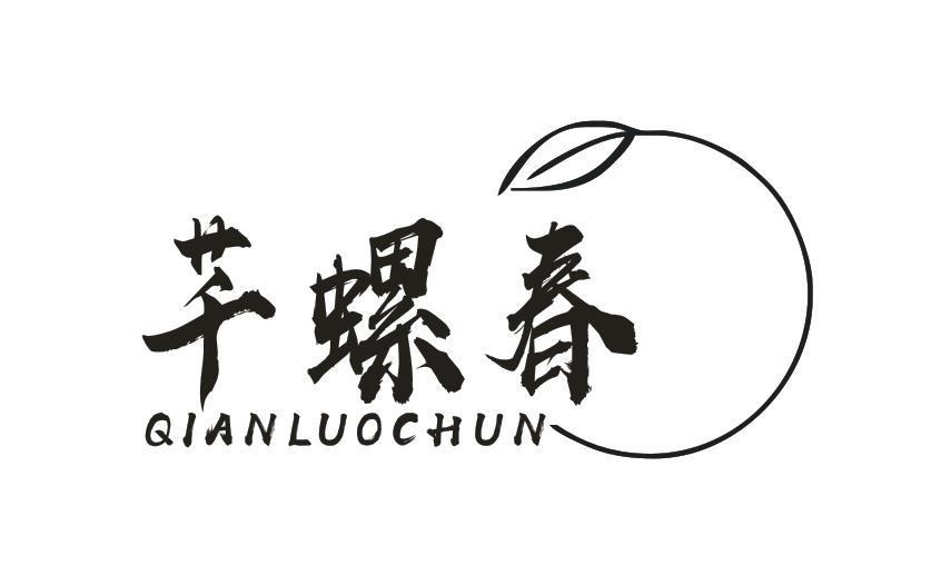 芊螺春
