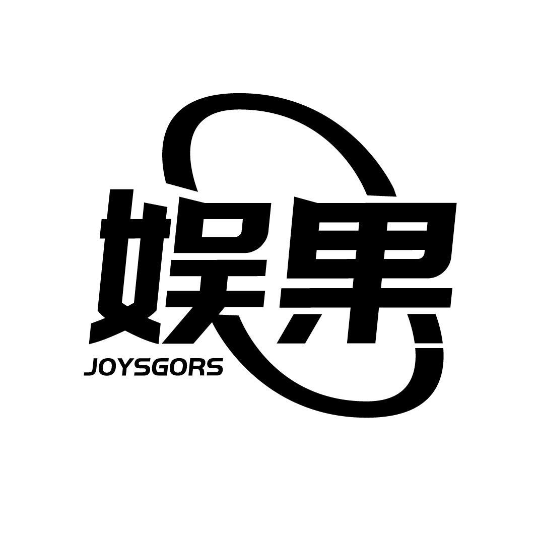 娱果 JOYSGORS