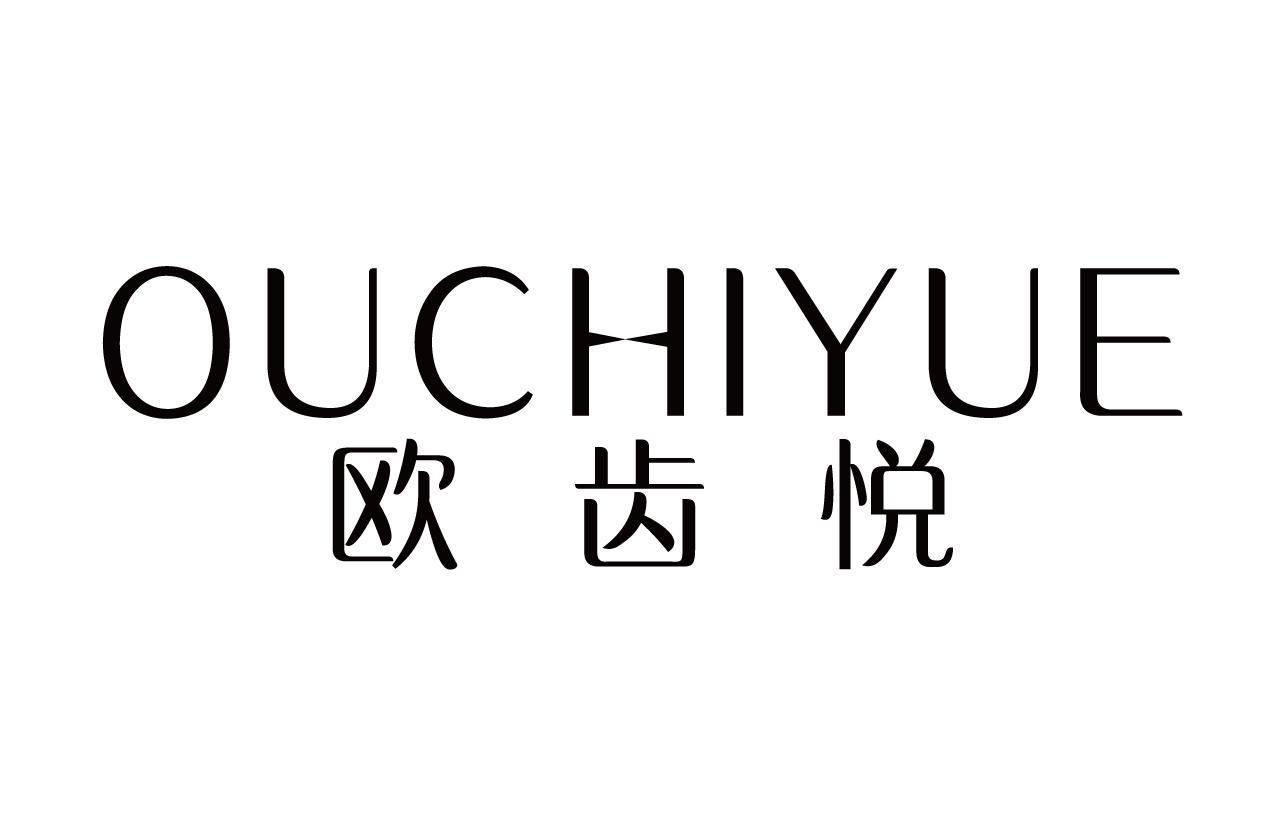 欧齿悦