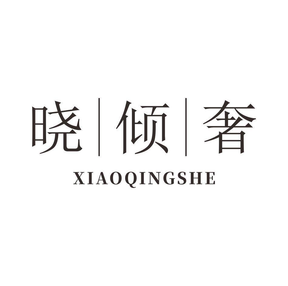 晓倾奢