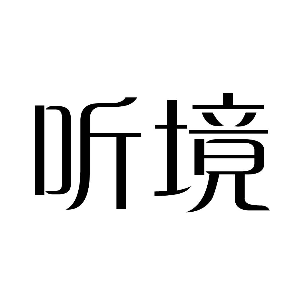 听境 