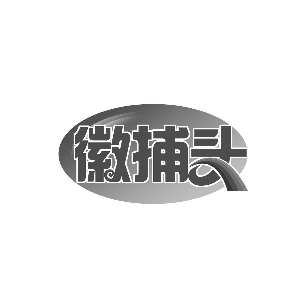 徽捕头