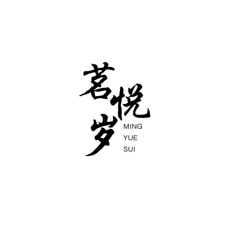 茗悦岁