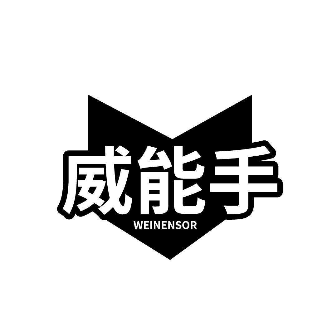 威能手
WEINENSOR