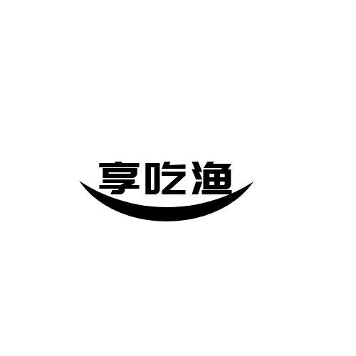 享吃渔