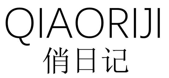 俏日记