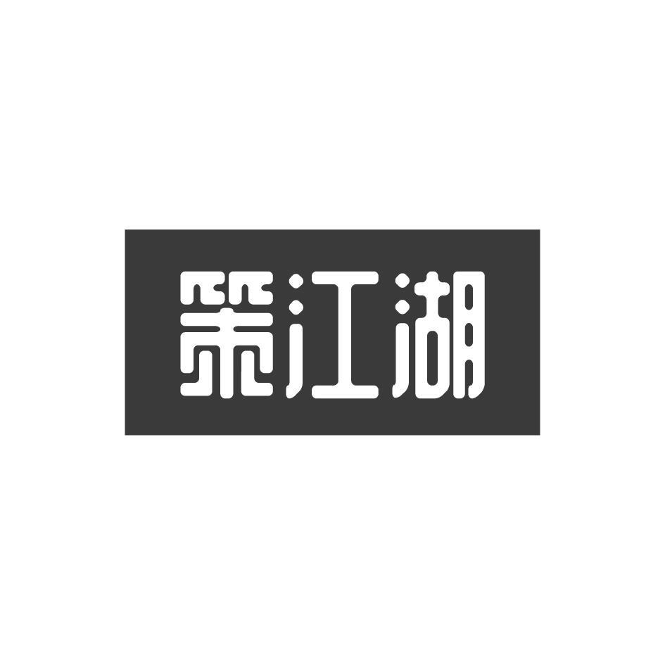 策江湖