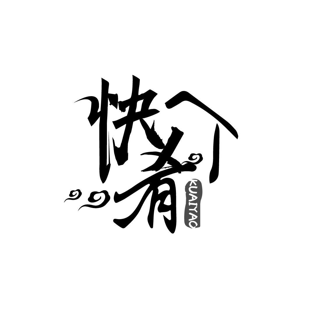 快肴