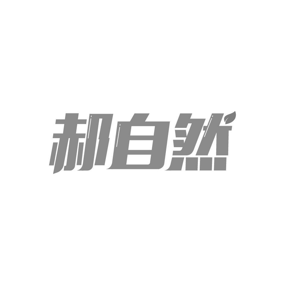 郝自然