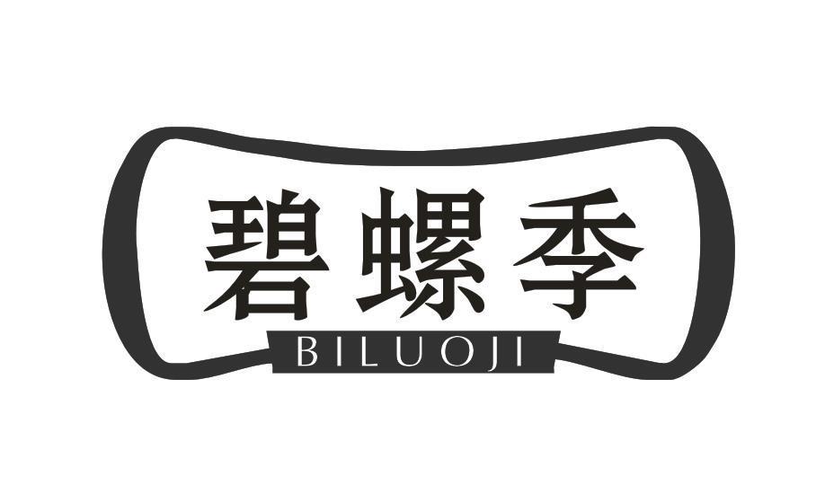 碧螺季