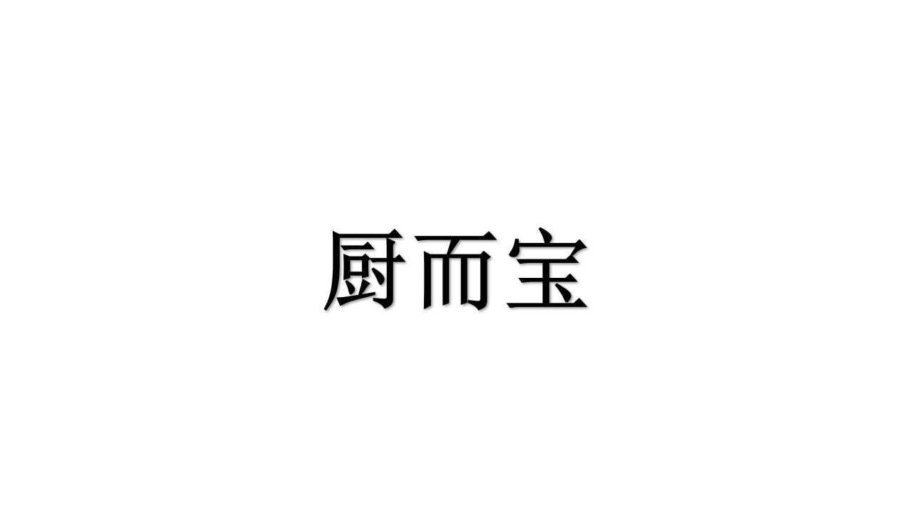 厨而宝