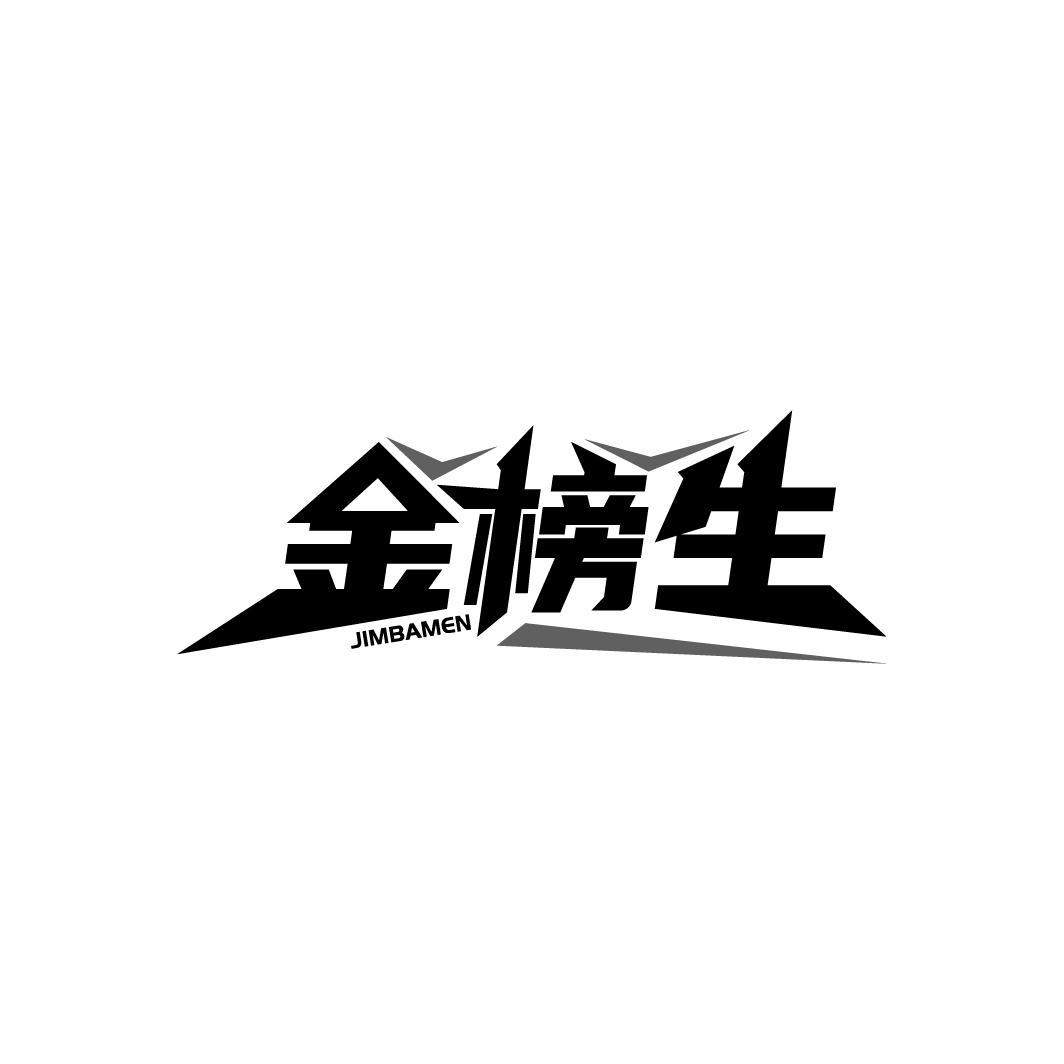 金榜生
JIMBAMEN