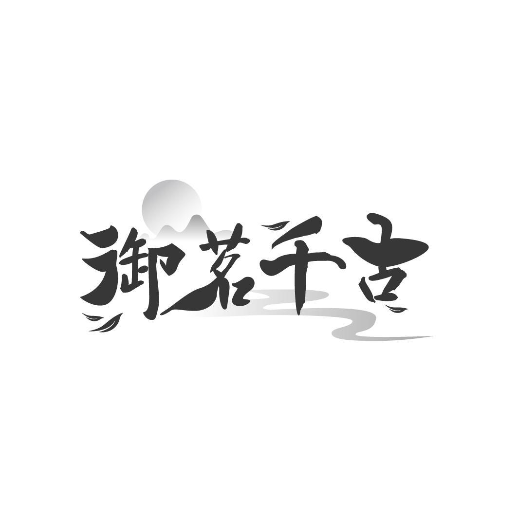 御茗千古
