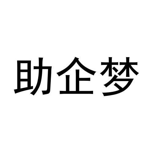 助企梦