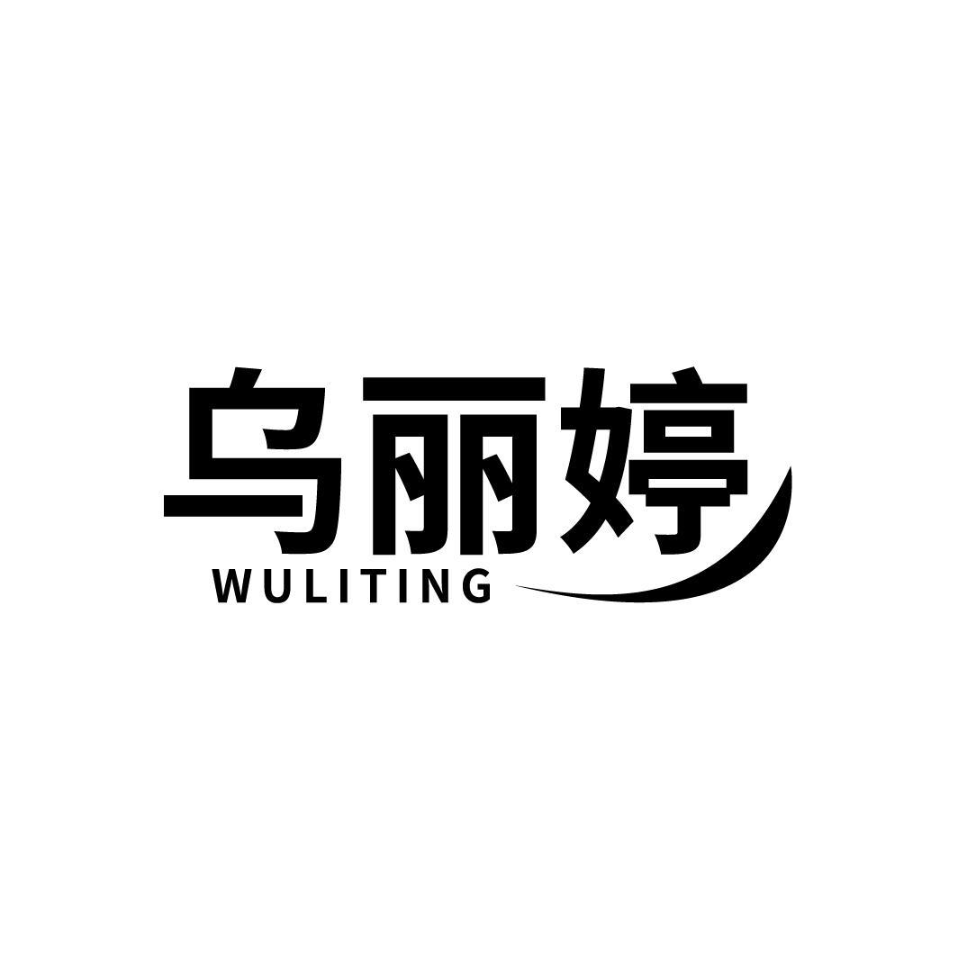 乌丽婷