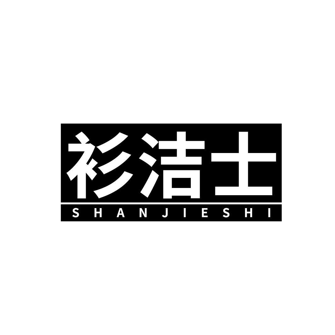 衫洁士
SHANJIESHI
