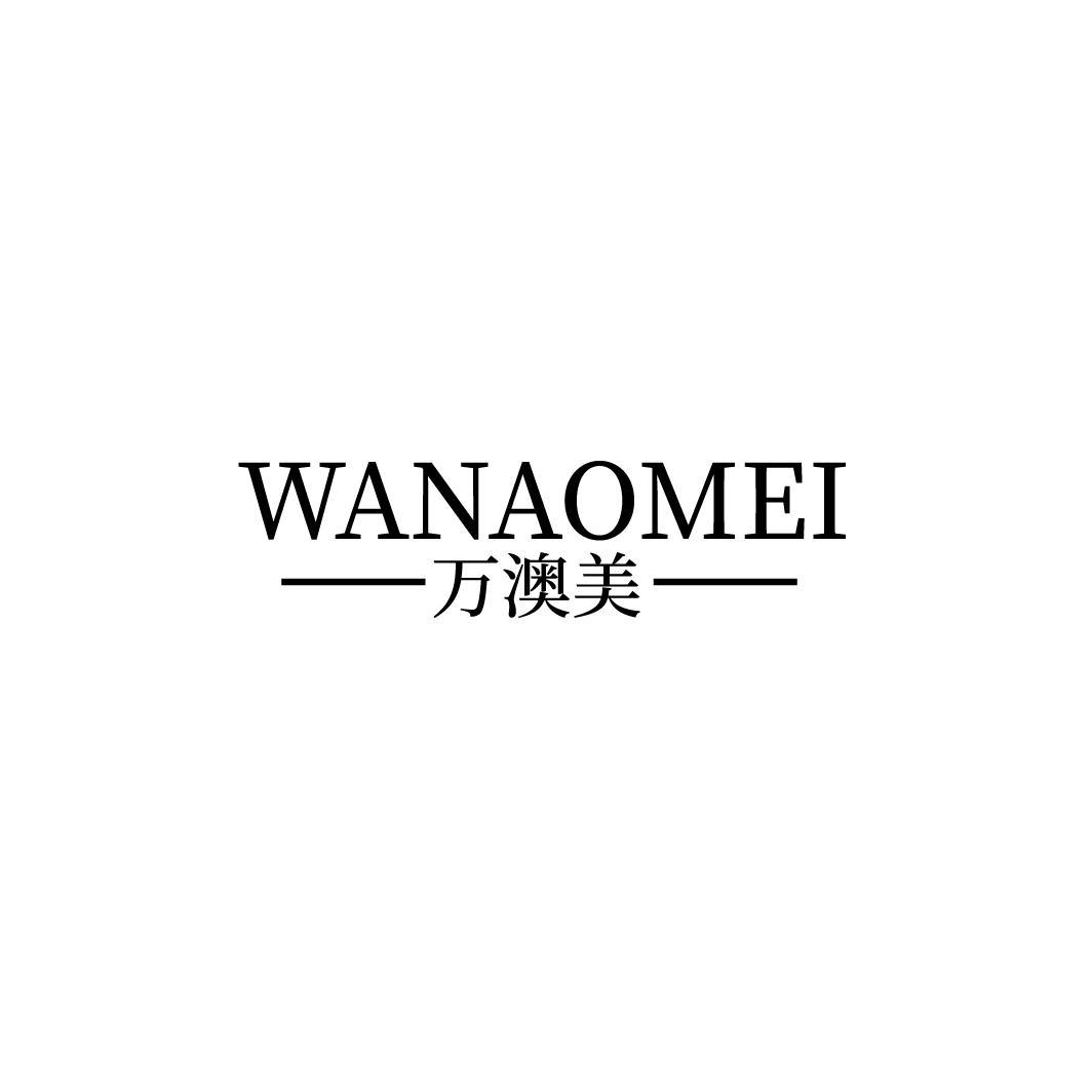 万澳美
WANAOMEI