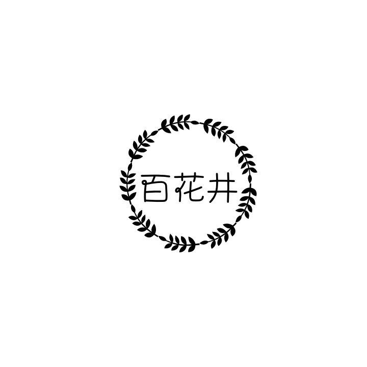 百花井