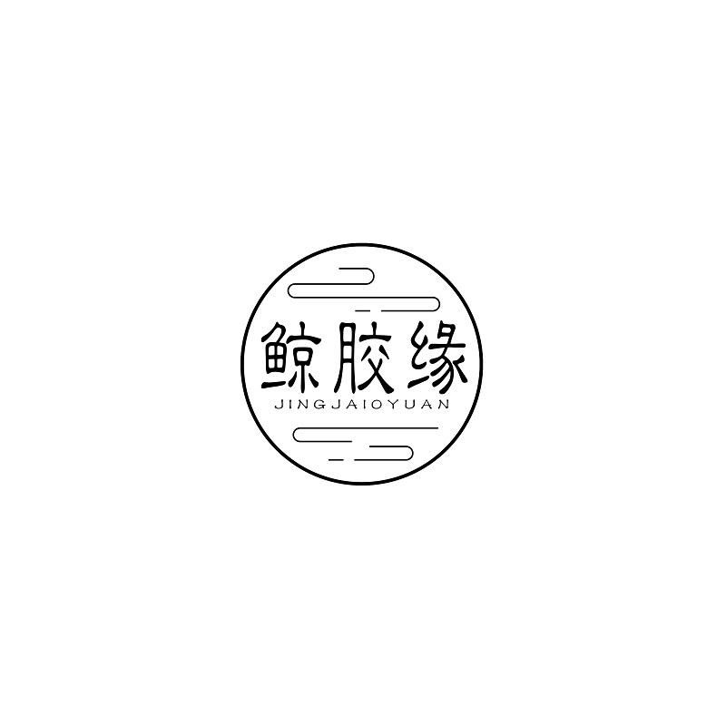 鲸胶缘
