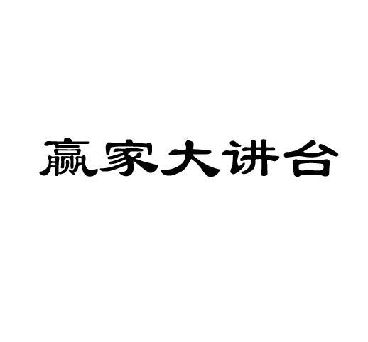 赢家大讲台