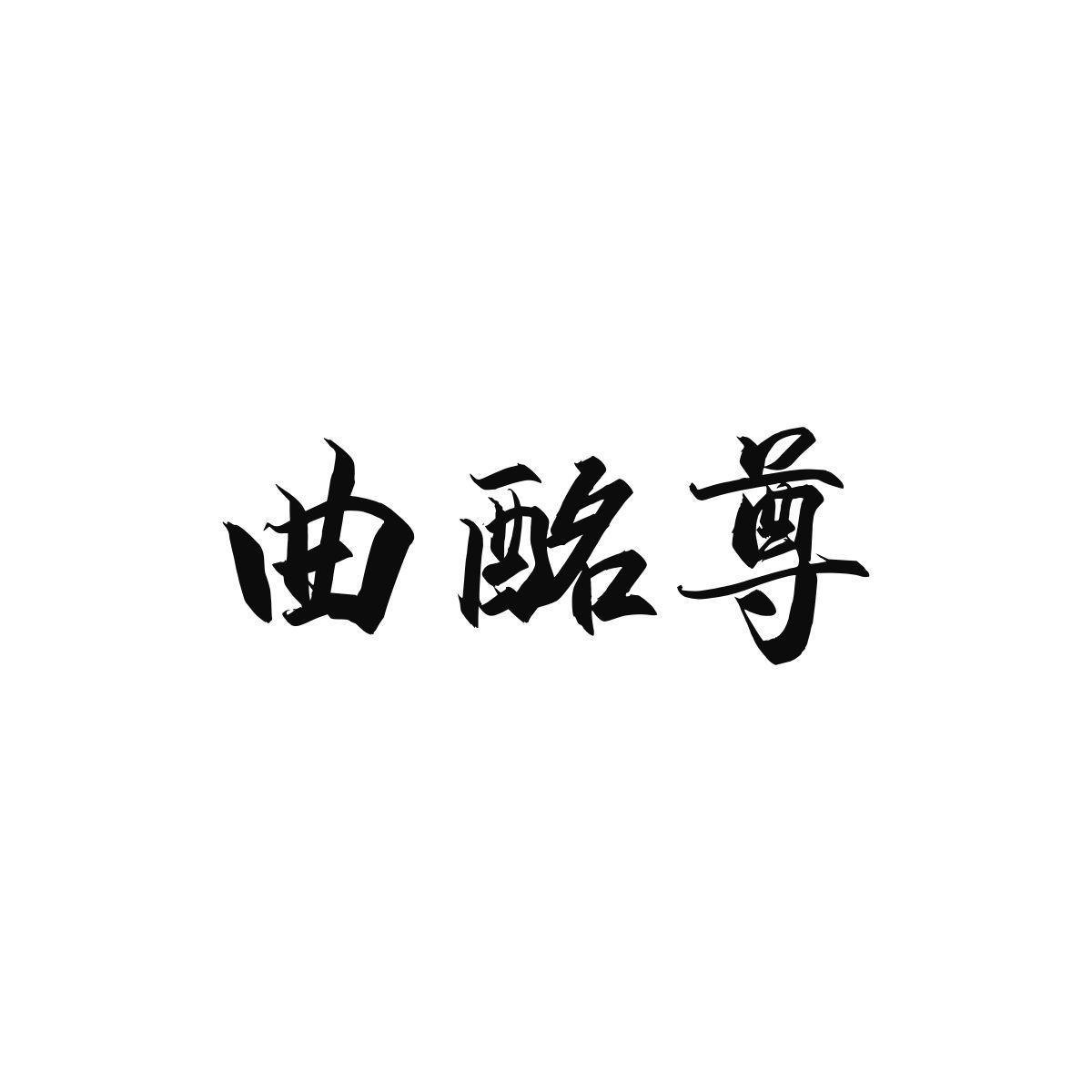 曲酩尊
