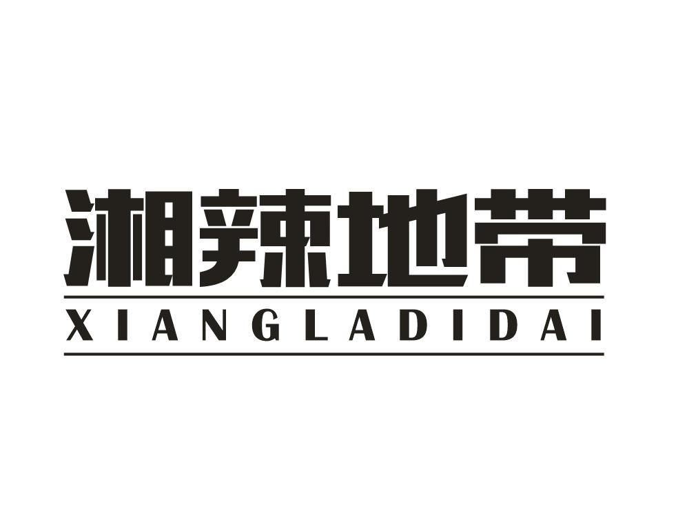 湘辣地带