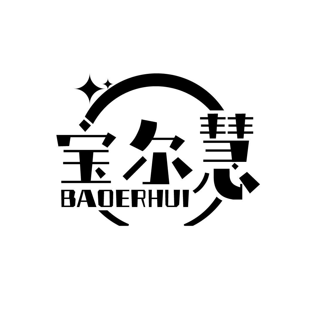 宝尔慧