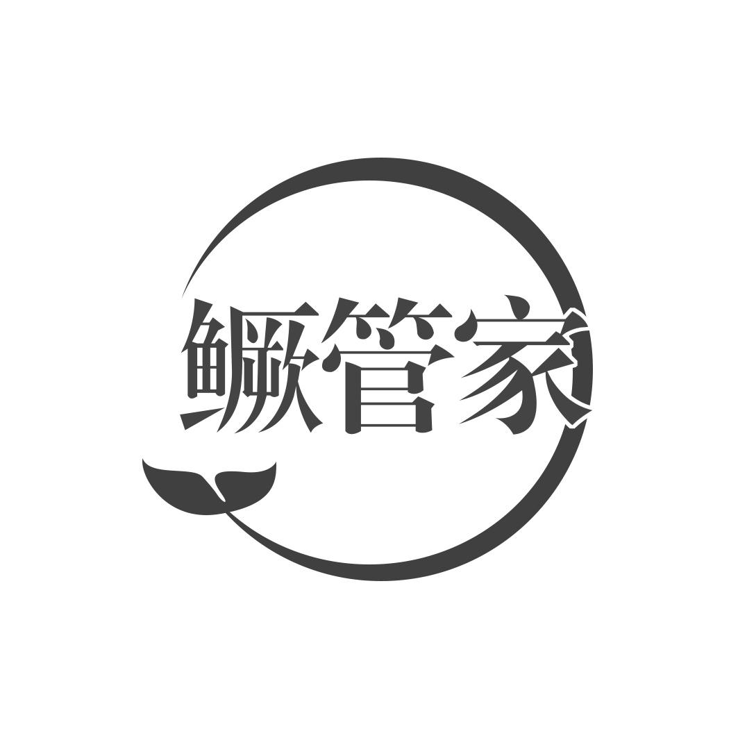 鳜管家
