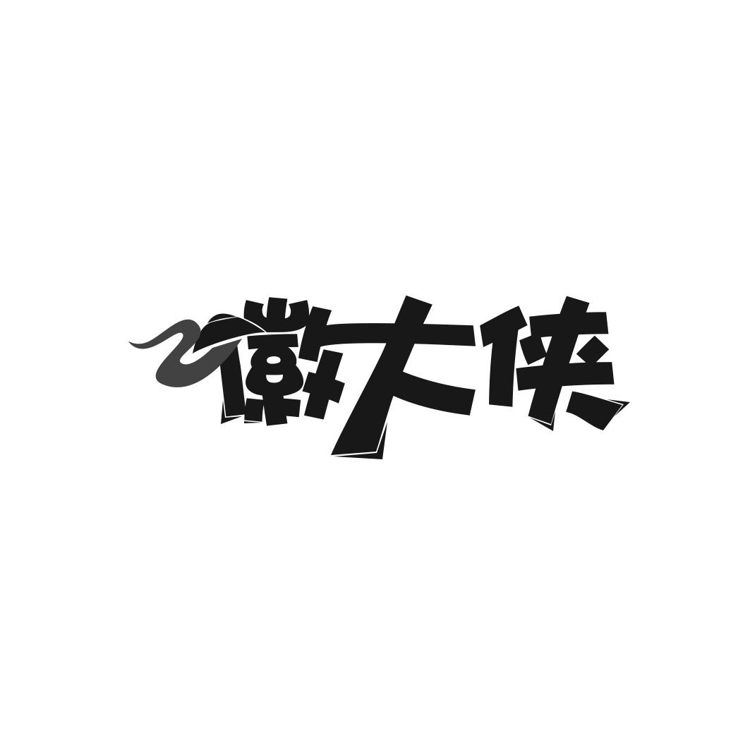徽大侠